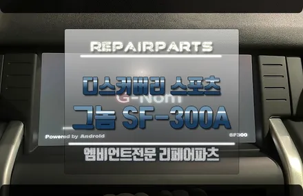 랜드로버 디스커버리스포츠 G-nom sf-300a 네비게이션 시공! / 전북 전주, 광주, 김제