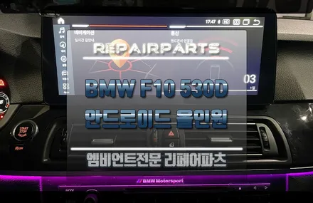 BMW F10 530D 순정 네비의 답답한 마음! 올인원으로 해결! / 전북 전주, 광주, 김제