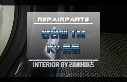 싼타페 TM K9 풋등 풋램프는 어두운 밤을 밝히기에 충분한걸요 / 전북 전주, 광주, 김제