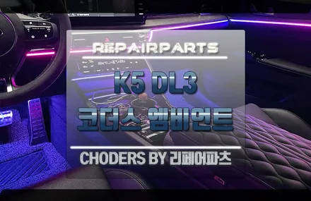 K5 dl3 엠비언트 코더스 무드등 전주엠비언트 작업후기 / 전북 전주, 광주, 김제