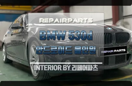 BMW f10 530d 안드로이드 올인원만 있으면 터치도 되고! 유튜브도 되고! 넷플릭스도 되고! 티맵도 되고 어? / 전북 전주, 광주, 김제