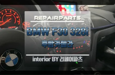 BMW F30 328i 후방카메라 순정보단 좋을걸요? / 전북 전주, 광주, 김제
