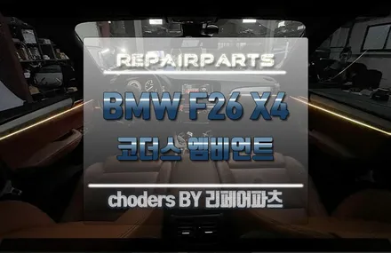 BMW F26 X4 코더스 엠비언트 없던걸 만드는 기술! 전주에서 모십니다! / 전북 전주, 광주, 김제