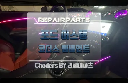 포드 머스탱 코더스 무드등! 송풍구 & 눈꽃스피커 엠비언트 출시! / 전북 전주, 광주, 김제