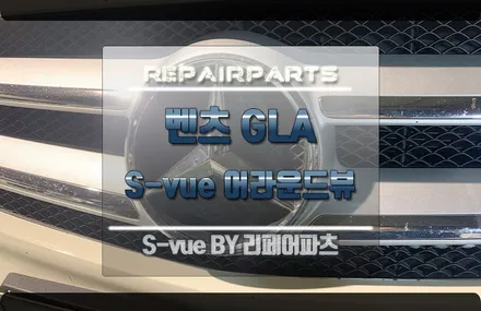 벤츠 GLA 슈퍼뷰 전주점 어라운드뷰 시공으로 초보도 손쉽게 운전가능! / 전북 전주, 광주, 김제