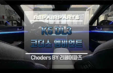K5 DL3 코더스 무드등 무빙은 익산 아니고 이젠 전주! / 전북 전주, 광주, 김제