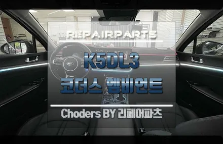 전주 코더스 엠비언트 K5DL3 시공 이젠 익산에서 전주로 이전! / 전북 전주, 광주, 김제