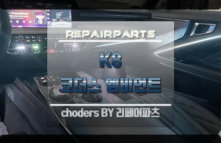 K8 기아의 새로운 대형세단 전주 코더스 엠비언트로 튜닝 스타트! / 전북 전주, 광주, 김제