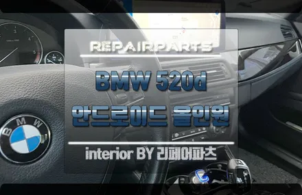 전주 튜닝 BMW F10 520D 안드로이드 올인원 답답한건 이제 그만! / 전북 전주, 광주, 김제