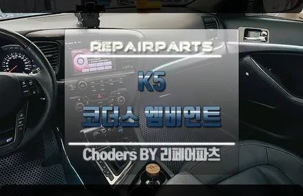 k5 엠비언트 코더스 전문점 전주에선 어떤 차량이건 신세계를 보여줄거에요! / 전북 전주, 광주, 김제