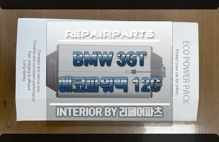 BMW 3GT 에코파워팩 시공 화재걱정없는 안전을 최우선으로 시공! 전주 익산 군산 보조배터리 / 전북 전주, 광주, 김제