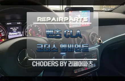 벤츠 CLA 250 무빙 엠비언트 전주 코더스 전문 시공! / 전북 전주, 광주, 김제