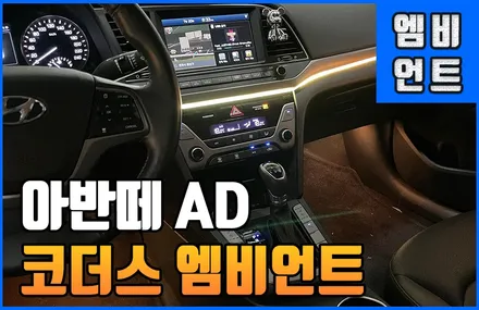 아반떼AD 코더스 엠비언트 전주 무빙무드등 시공 퀄리티 갑! / 전북 전주, 광주, 김제