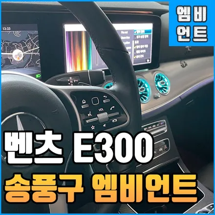 전주 벤츠 E클래스 E300 순정 64 멀티컬러 송풍구 엠비언트 시공 / 전북 전주, 광주, 김제