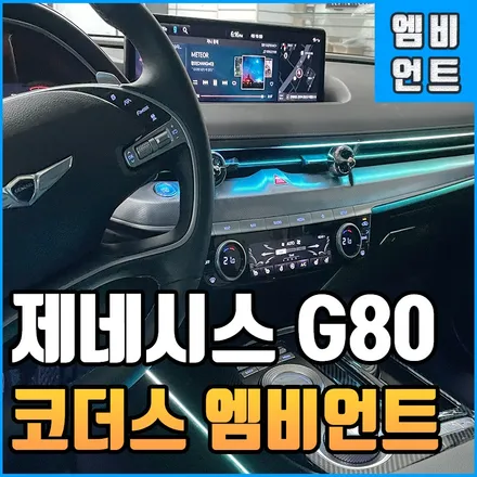 전주 제네시스 G70의 형인 G80! 코더스 엠비언트로 벤츠같은 실내 분위기! / 전북 전주, 광주, 김제