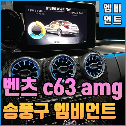 벤츠 c클래스 W205 c63amg 3컬러에서 64컬러 업그레이드 송풍구 엠비언트 전주 전장전문 시공점 / 전북 전주, 광주, 김제