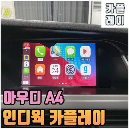 아우디 a4 카플레이 인디웍 인터페이스 시공 전주 수입차 전장 전문 / 전북 전주, 광주, 김제