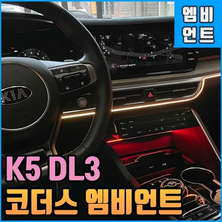 K5DL3 코더스엠비언트 무빙무드등 전주 익산 군산 시공 여기가 찐! / 전북 전주, 광주, 김제