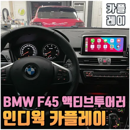 BMW F45 액티브투어러 애플 카플레이 전주 인디웍 시공점 / 전북 전주, 광주, 김제