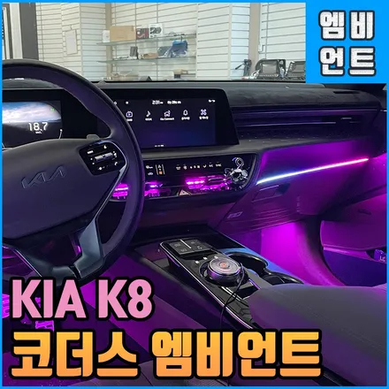 기아 K8 코더스엠비언트 전주 인스톨 순정이 있다면 이런 느낌? / 전북 전주, 광주, 김제