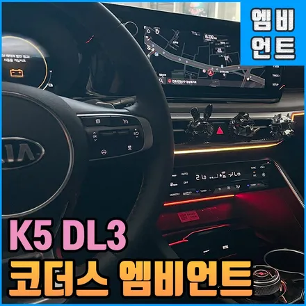 k5dl3 엠비언트 시공은 전주 코더스 총판점! 커스텀 아크릴 이게 찐 / 전북 전주, 광주, 김제