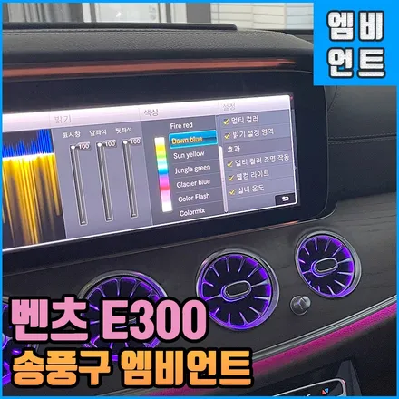 벤츠 송풍구 엠비언트 e300 인스톨 후 순정을 더욱 화려하게 전주로 오시오! / 전북 전주, 광주, 김제