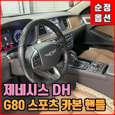 제네시스DH G80스포츠 카본 핸들 전주 에스로드 인스톨 / 전북 전주, 광주, 김제