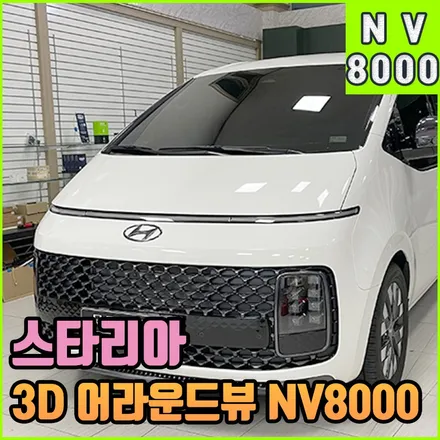 스타리아 어라운드뷰 3D : NV8000 전주 풀스크린 순정연동 인스톨 / 전북 전주, 광주, 김제