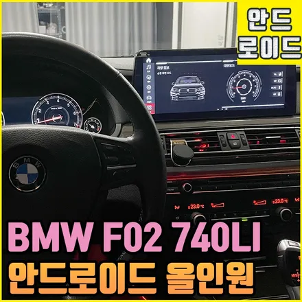 BMW F02 740LI 안드로이드 올인원 12.3인치 풀 스크린으로 전주에서 문제 없이 순정연동! / 전북 전주, 광주, 김제