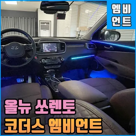 올뉴 쏘렌토 엠비언트 : 코더스 무빙 무드등 전주 커스텀 아크릴 인스톨 / 전북 전주, 광주, 김제