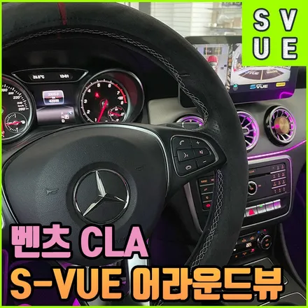 BENZ CLA 어라운드뷰 : 슈퍼뷰 보조배터리 에코파워팩 : 16c 전주 인스톨 / 전북 전주, 광주, 김제