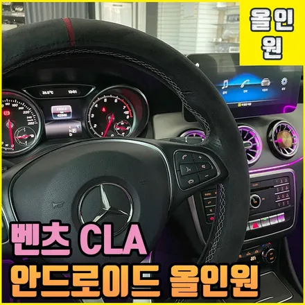 벤츠 CLA 안드로이드 올인원 10.25인치 터치 스크린 디스플레이 전주 인스톨 / 전북 전주, 광주, 김제