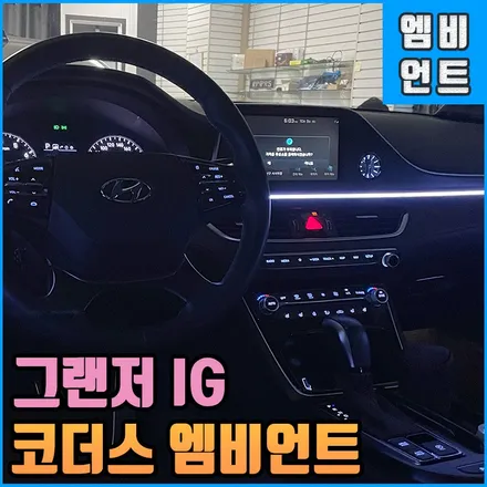 그랜저IG 엠비언트 : 코더스 무드등 한번 전주에서 인스톨 해보시쥬? / 전북 전주, 광주, 김제