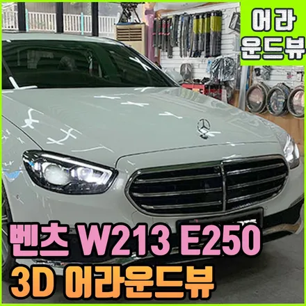 벤츠 W213 e250 어라운드뷰 : 3D 올인원 일체형 순정연동 깔끔한 시공방식으로 순정 그대로 인스톨! / 전북 전주, 광주, 김제