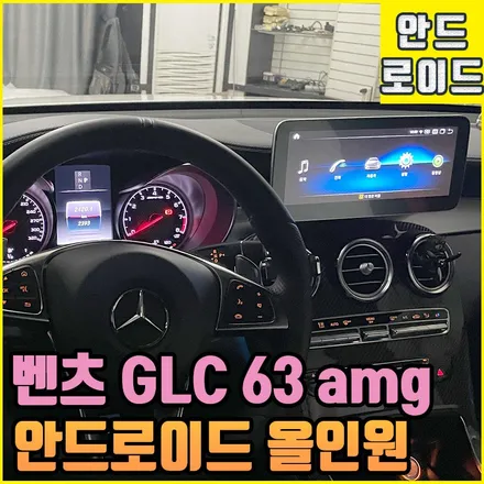 벤츠 GLC 63amg 안드로이드 올인원 순정형 10.25 mmi 전주 인스톨 / 전북 전주, 광주, 김제