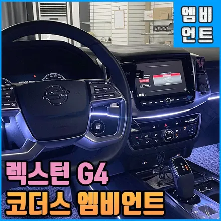 렉스턴G4 엠비언트 : 코더스 무빙무드등 이런 시공은 처음이쥬? 차별화 된 튜닝 후기! / 전북 전주, 광주, 김제
