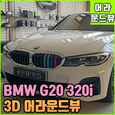 BMW G20 320i 어라운드뷰 : 3D 플러스뷰 순정 마운팅으로 순정같은 인스톨 전주 전문점 / 전북 전주, 광주, 김제