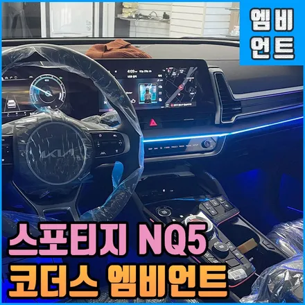 스포티지 NQ5 코더스 엠비언트 무빙 무드등 전주 에서 커스텀 인스톨! / 전북 전주, 광주, 김제