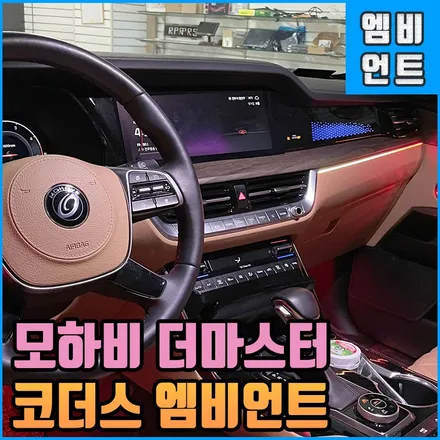 모하비 더마스터 엠비언트 : 코더스 무빙무드등 인스톨 아크릴 이젠 전주에서! / 전북 전주, 광주, 김제
