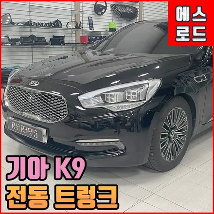 K9 전동트렁크 순정 옵션 그대로! 전주 에스로드에서 그 느낌 그대로~ / 전북 전주, 광주, 김제