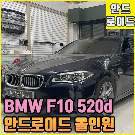 BMW f10 520D 안드로이드 올인원 12.3인치 대화면에서 즐기는 내비!? 전주에서 시공하고 이젠 편하게 사용하자! / 전북 전주, 광주, 김제