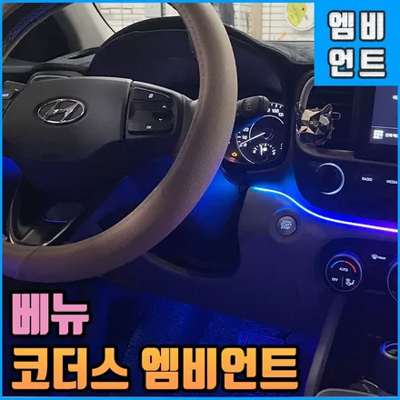 베뉴 엠비언트 : 코더스 무빙무드등 차박을 위한 차에 차박에 필수템! 튜닝 끝판왕 이걸 전주에서 인스톨 / 전북 전주, 광주, 김제
