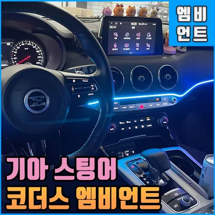기아 스팅어 코더스엠비언트 순정연동 시공 후 아쉬움에 재시공 요청! 완벽한 인스톨로 만족드리고 참 쉽쥬? / 전북 전주, 광주, 김제