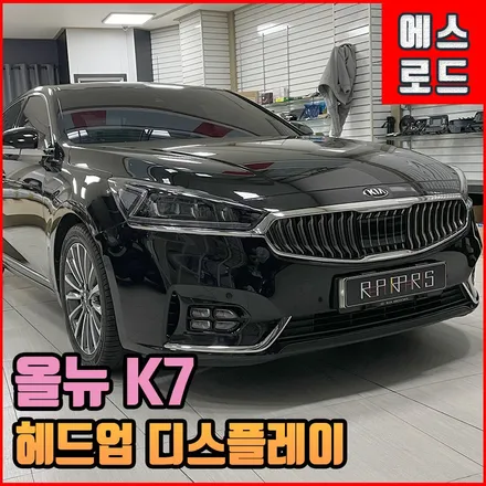올뉴 K7 HUD 헤드업 디스플레이 순정 옵션 그대로! 깔끔한 퀄리티로 전주에서 인스톨! / 전북 전주, 광주, 김제