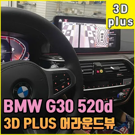 BMW G30 520d 3D 어라운드뷰 순정 같은 플러스뷰로 제대로 누리세요! / 전북 전주, 광주, 김제