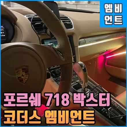 포르쉐 718 박스터 코더스엠비언트 새로운 무드등 이걸 아직도  모르세요? / 전북 전주, 광주, 김제