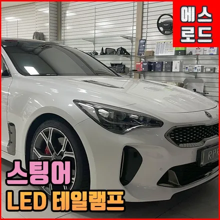 스팅어 LED 테일램프 순정 부품으로 시공하는데 단차는 당연히 없어야죠! / 전북 전주, 광주, 김제