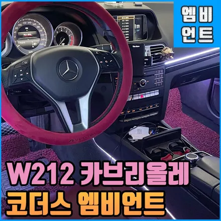 전주엠비언트 벤츠 W212 E350 카브리올레 코더스 무빙무드등 인스톨 / 전북 전주, 광주, 김제