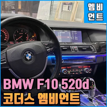 BMW F10 520d 코더스 엠비언트 비노출 확실한 시공은 전주 여기서 해보는거죠 / 전북 전주, 광주, 김제