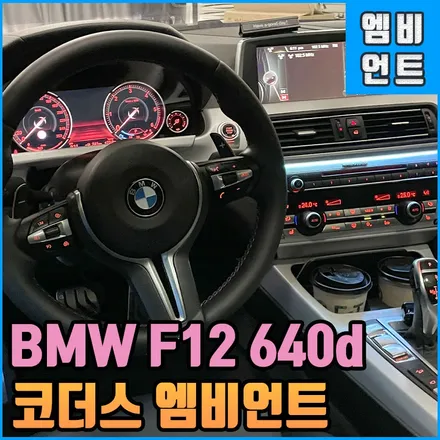 전주 BMWF12 640d엠비언트  코더스 무빙무드등 퍼포먼스의 끝판 새로운 튜닝의 시작 / 전북 전주, 광주, 김제